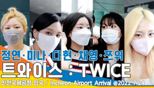 트와이스('TWICE) '정연·미나·다현·채영·쯔위', 인형보다 더 인형~ (인천공항 입국) / ICN Airport Arrival 22.07.24 #NewsenTV