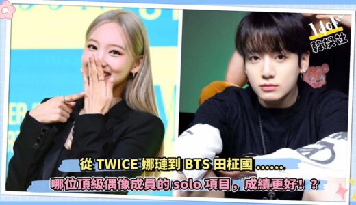 從TWICE娜璉到BTS田柾國，哪位頂級偶像成員的solo項目，成績更好！？