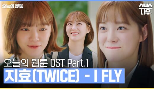 오늘의 웹툰 OST Part.1 '지효(TWICE) - I FLY' 뮤직비디오 #오늘의웹툰 #TodaysWebtoon｜SBSNOW