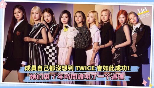 成員自己都沒想到TWICE會如此成功！她们用7年時間證明了一个道理