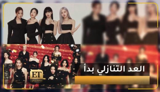 🎙️العد التنازلي لـ Blackpink و twice بدأ