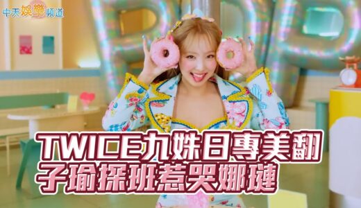 【撩星聞】TWICE九姝日專美翻  子瑜探班惹哭娜璉