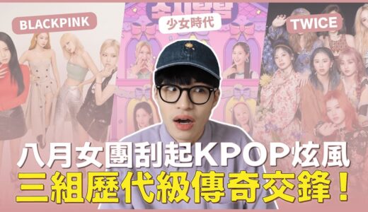 八月這三組傳奇女團刮起KPOP炫風！BLACKPINK、TWICE跟少女時代💖三大公司再次交手！女團收割機想說⋯⋯！｜寶賤聊KPOP｜快樂寶賤