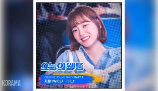 지효(JIHYO)(TWICE) - I FLY (오늘의 웹툰 OST) Today's Webtoon OST Part 1