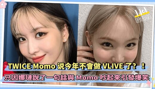 TWICE Momo说今年不會做VLIVE了？ ！ 只因娜璉說了一句話與Momo吵起來引發爆笑