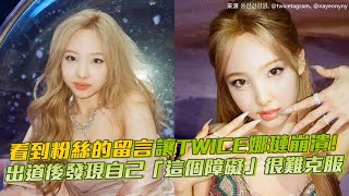 【小娛樂】看到粉絲的留言讓TWICE娜璉崩潰! 出道後發現自己「這個障礙」很難克服