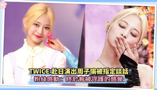 TWICE赴日演出周子瑜被指定談話 粉絲感動：終於有被守護的感覺