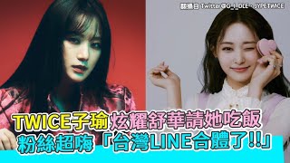 【小娛樂】TWICE子瑜炫耀舒華請她吃飯 粉絲超嗨「台灣LINE合體了!!」