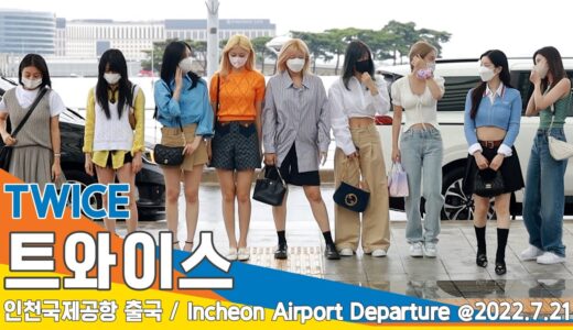 트와이스('TWICE), 예쁜 애 옆에 어여쁜 애 (인천공항 출국) / ICN Airport Departure 22.07.21 #NewsenTV