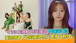 【小娛樂】TWICE登上時尚雜誌子瑜站C位 受訪坦言「比以前外向」是為了粉絲