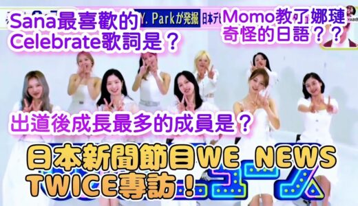 【中字】日本新聞節目專訪TWICE！