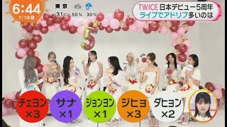 TWICEにインタビュー!!　27日に「Celebrate」をリリース  『めざましテレビ 』2022年7月19日