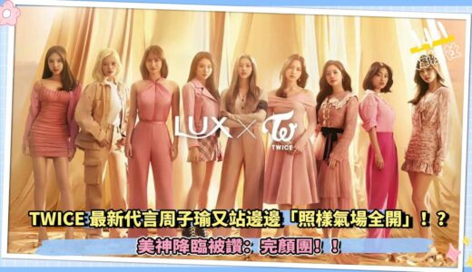 TWICE代言周子瑜又站邊邊「照樣氣場全開」！？美神降臨被讚：完顏團！！