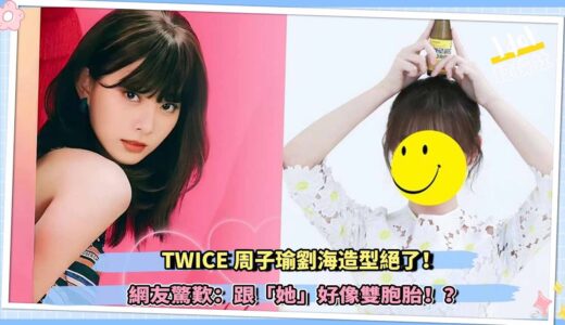 TWICE周子瑜劉海造型絕了！網友驚歎：跟「她」好像雙胞胎！？