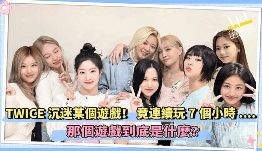 TWICE沉迷於某個遊戲！ 竟然連續玩7個小時.... 那個遊戲到底是什麼？
