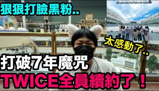 狠狠打臉黑粉..打破7年魔咒TWICE全員續約了！DenQ