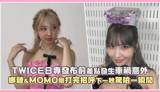 TWICE日專發布前差點發生車禍意外 娜璉&MOMO剛打完招呼下一秒驚險一瞬間｜【TWICE】