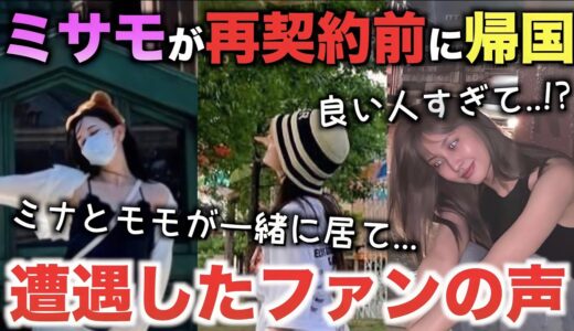 TWICE日本人メンバーのミサモが再契約前に帰国！遭遇したファンの声が【衝撃】