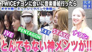 【神回＆神認知レス】TWICEナヨンに会いに行ったら、まさかのあのアイドルから完全認知？！😳💕【オタ大陸〜ナヨン”POP!”ミュージックバンク後編〜】