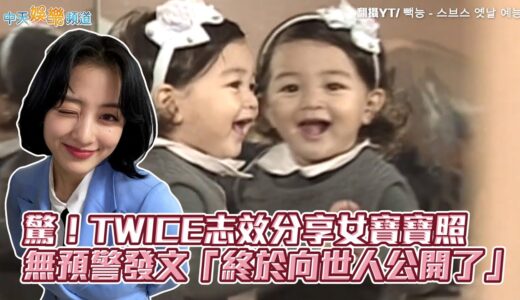 【撩星聞】驚！TWICE志效分享女寶寶照　無預警發文「終於向世人公開了」
