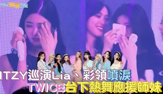 【撩星聞】ITZY巡演Lia、彩領噴淚  TWICE台下熱舞應援師妹