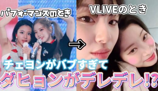 【TWICE】Mステ終了後、VLIVEで赤ちゃん怪獣チェヨンがバブすきてダヒョンお姉さんも惚れてしまう！？