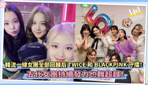 TWICE和BLACKPINK女團回歸守擂战！ 五代女团持续发力也难超越！