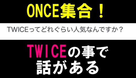 【TWICE大会議】ONCEは今のままでええんか？世代交代受け入れるんか？