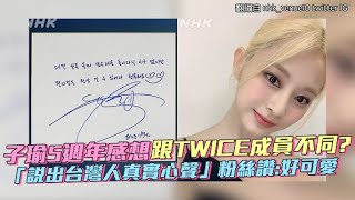 【小娛樂】子瑜5週年感想跟TWICE成員不同? 「說出台灣人真實心聲」粉絲讚:好可愛