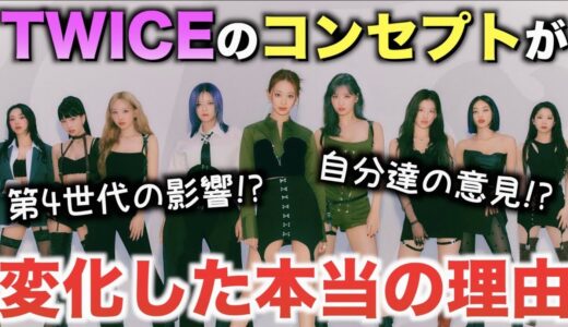 TWICEがBETWEEN 1&2でコンセプトを変化した本当の理由【衝撃】