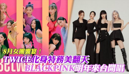 【撩星聞】8月女團饗宴！ TWICE化身特務美翻天  BLACKPINK明年來台開唱