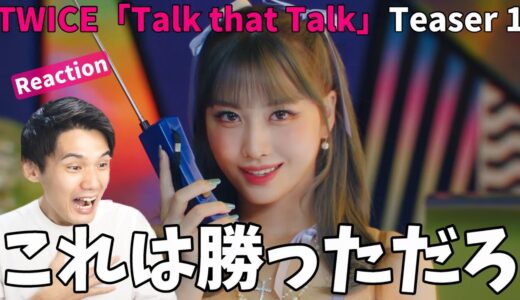 【TWICE大会議】今回は期待できるかもしらん！！ 