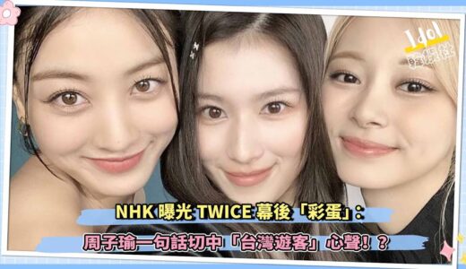 TWICE幕後「彩蛋」：周子瑜一句話切中「台灣遊客」心聲！？
