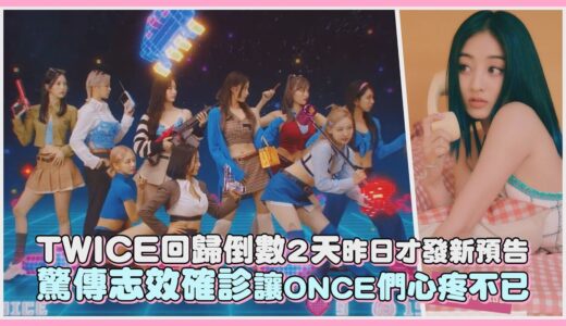 TWICE回歸倒數2天昨日才發新預告 驚傳志效確診讓ONCE們心疼不已｜【TWICE】