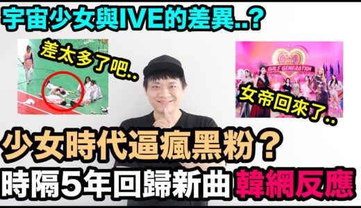少女時代逼瘋黑粉？新歌韓網反應/宇宙少女與IVE的差異..這麼明顯？｜DenQ