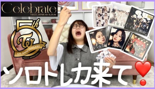 【TWICE】Celebrateのアルバム開封した！3年振りのソロトレカは引けるのか…？！？！