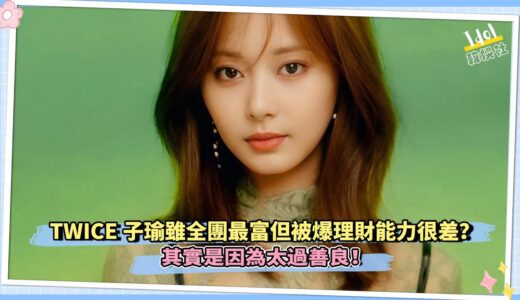 TWICE子瑜雖全團最富但被爆理財能力很差？其實是因為太過善良！