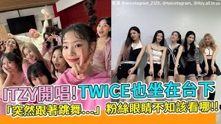 【小娛樂】ITZY開唱!TWICE也坐在台下 「突然跟著跳舞…」粉絲眼睛不知該看哪!!