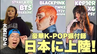BTS BLACKPINK TWICE ITZY aespa Kep1er XGなど豪華アーティストの振付師さんが日本にやって来る！スペシャルダンスワークショップのお知らせです！