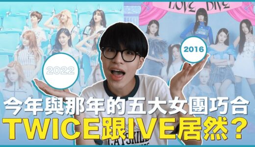 今年KPOP的五大女團巧合😱雞皮疙瘩的歷史重演？TWICE跟IVE的關聯是？BLACKPINK與NewJeans也相似？｜寶賤聊KPOP｜快樂寶賤