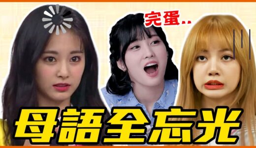 Lisa上節目聽不懂泰文！8個忘記母語的KPOP偶像！
