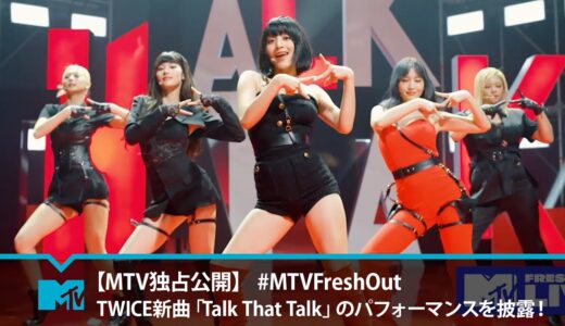 【MTV独占公開】TWICE新曲「Talk That Talk」のパフォーマンスを披露！ | #MTVFreshOut