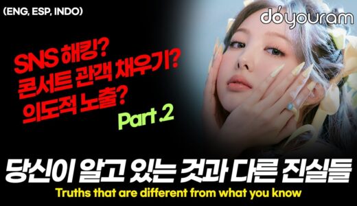 트와이스[TWICE], 최근 루머들에 관한 사실 확인(ENG, ESP, INDO)