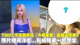 TWICE子瑜曬自拍「大媽造型」還能這麼美!! 照片藏洋蔥...粉絲陪著一起想念