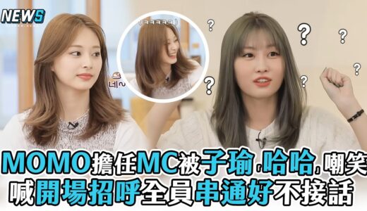 【TWICE】MOMO擔任MC被子瑜「哈哈」嘲笑 喊開場招呼全員串通好不接話
