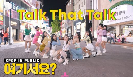 [여기서요?] 트와이스 TWICE – Talk That Talk | 커버댄스 Dance Cover @동성로