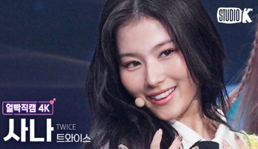 [얼빡직캠 4K] 트와이스 사나 'Talk that Talk' (TWICE SANA Facecam) @뮤직뱅크(Music Bank) 220902