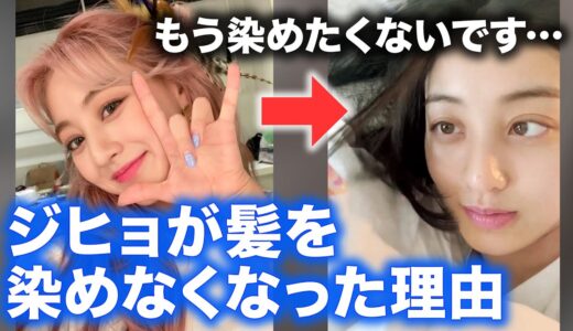 ジヒョが髪を染めなくなった理由とは？【TWICE】【日本語字幕】