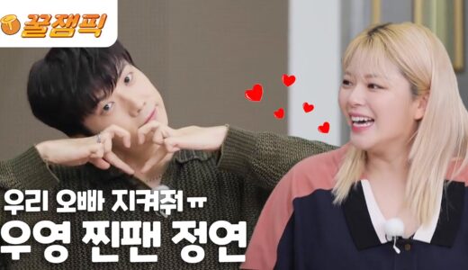 [#홍김동전] 우리오빠 지켜주세요ㅠ  우영 찐팬 인증한 트와이스 정연❤ |KBS 방송