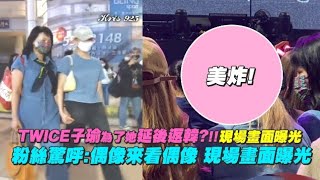 TWICE子瑜為了她延後返韓?!! 現場畫面曝光 驚現田馥甄 粉絲驚呼:偶像來看偶像